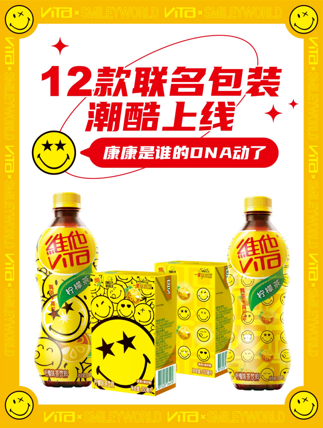 与年轻人一起快乐,维他柠檬茶 x SMILEY出涩联动火出圈