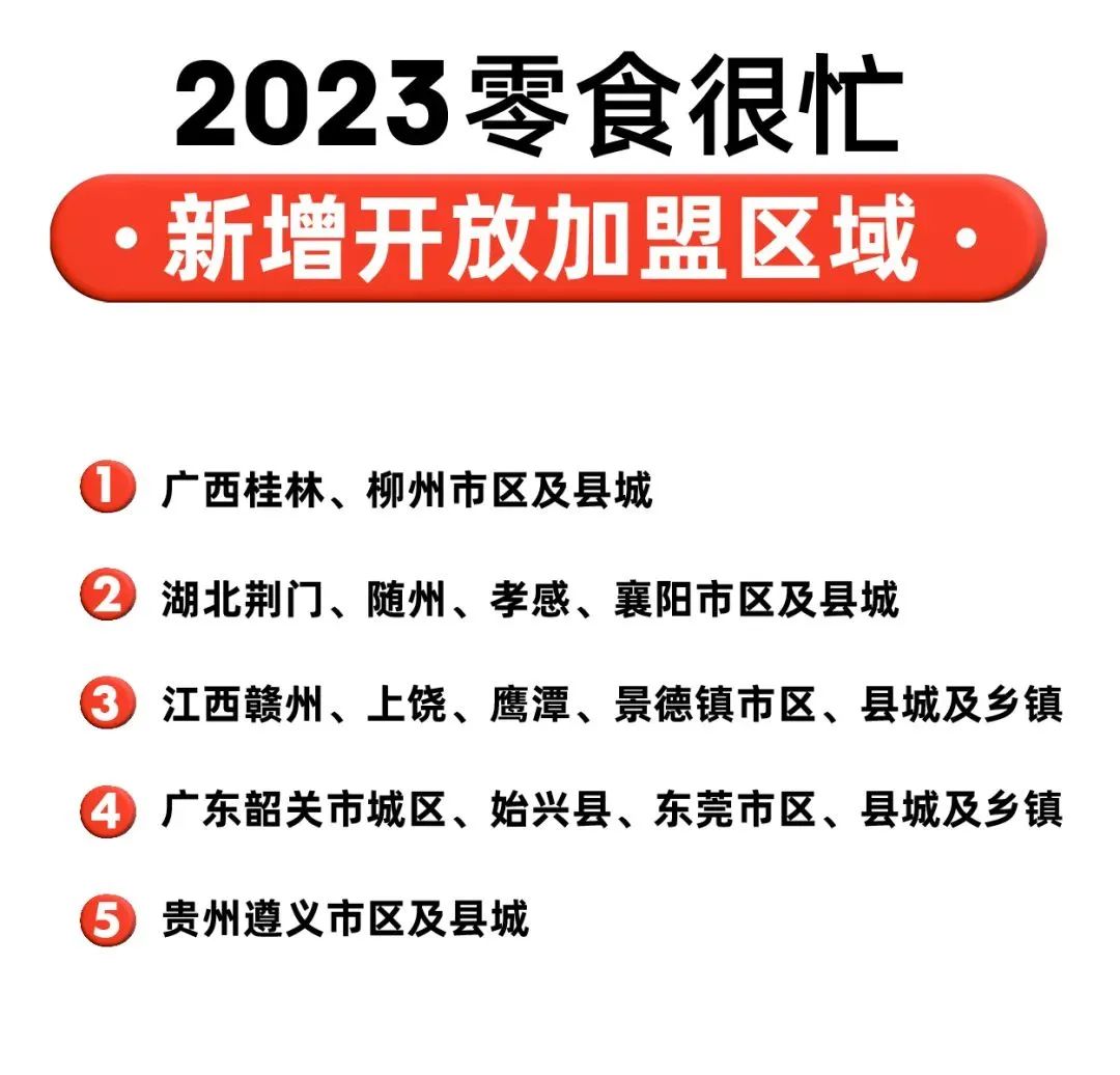 零食很忙、赵一鸣、零食有鸣…头部零食量贩品牌加盟政策大汇总！
