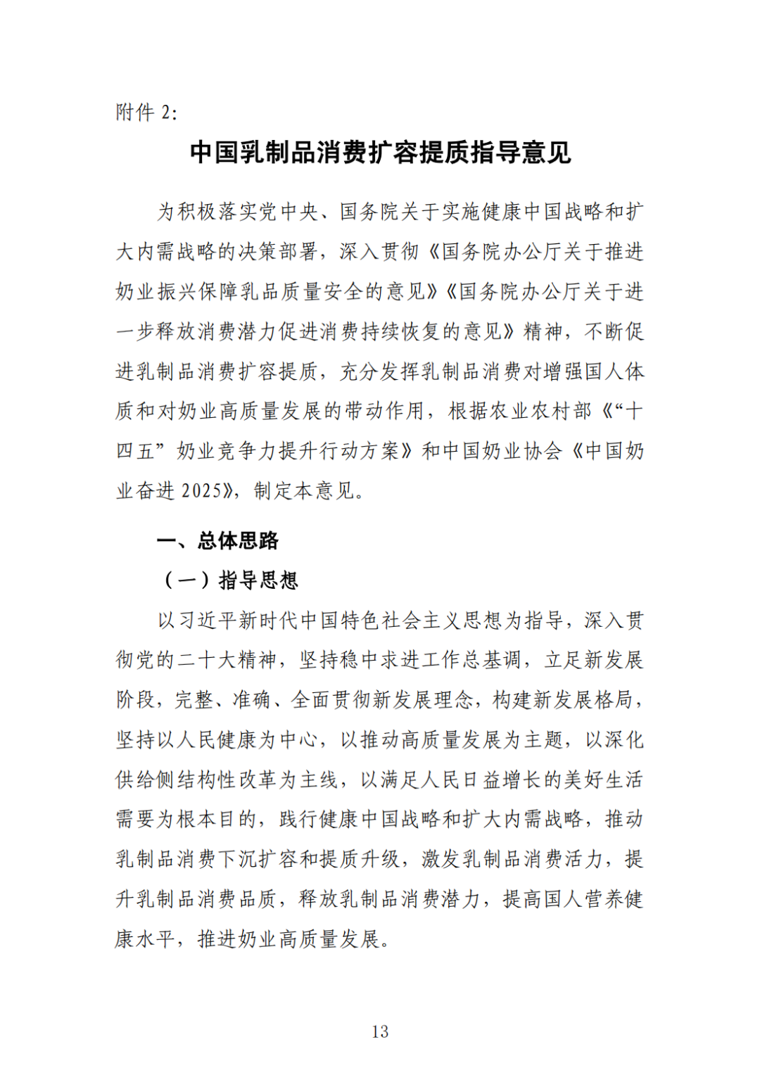 《中国乳制品消费扩容提质指导意见》发布,提出6项重点任务,还制定了一个主要目标!