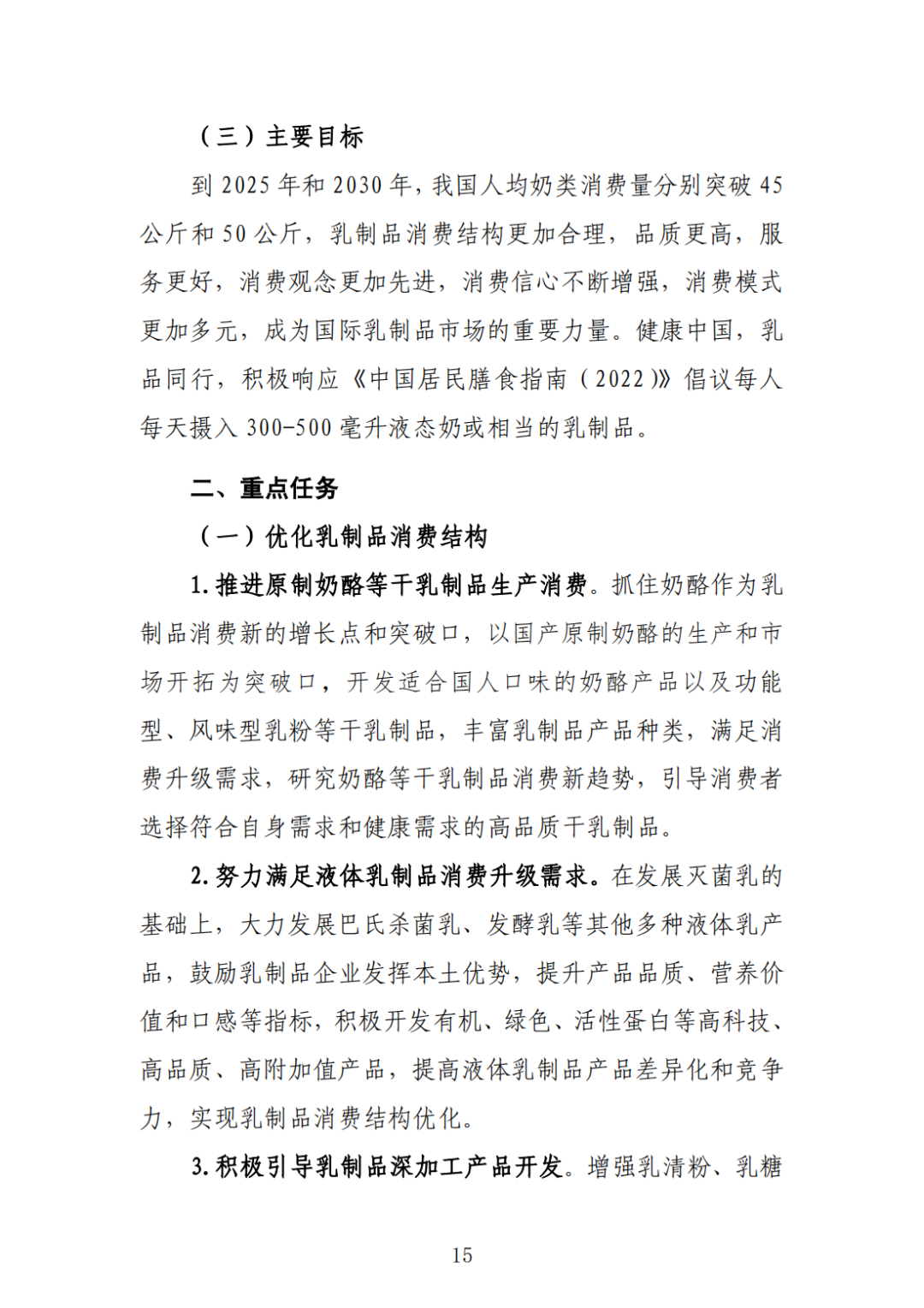 《中国乳制品消费扩容提质指导意见》发布,提出6项重点任务,还制定了一个主要目标!
