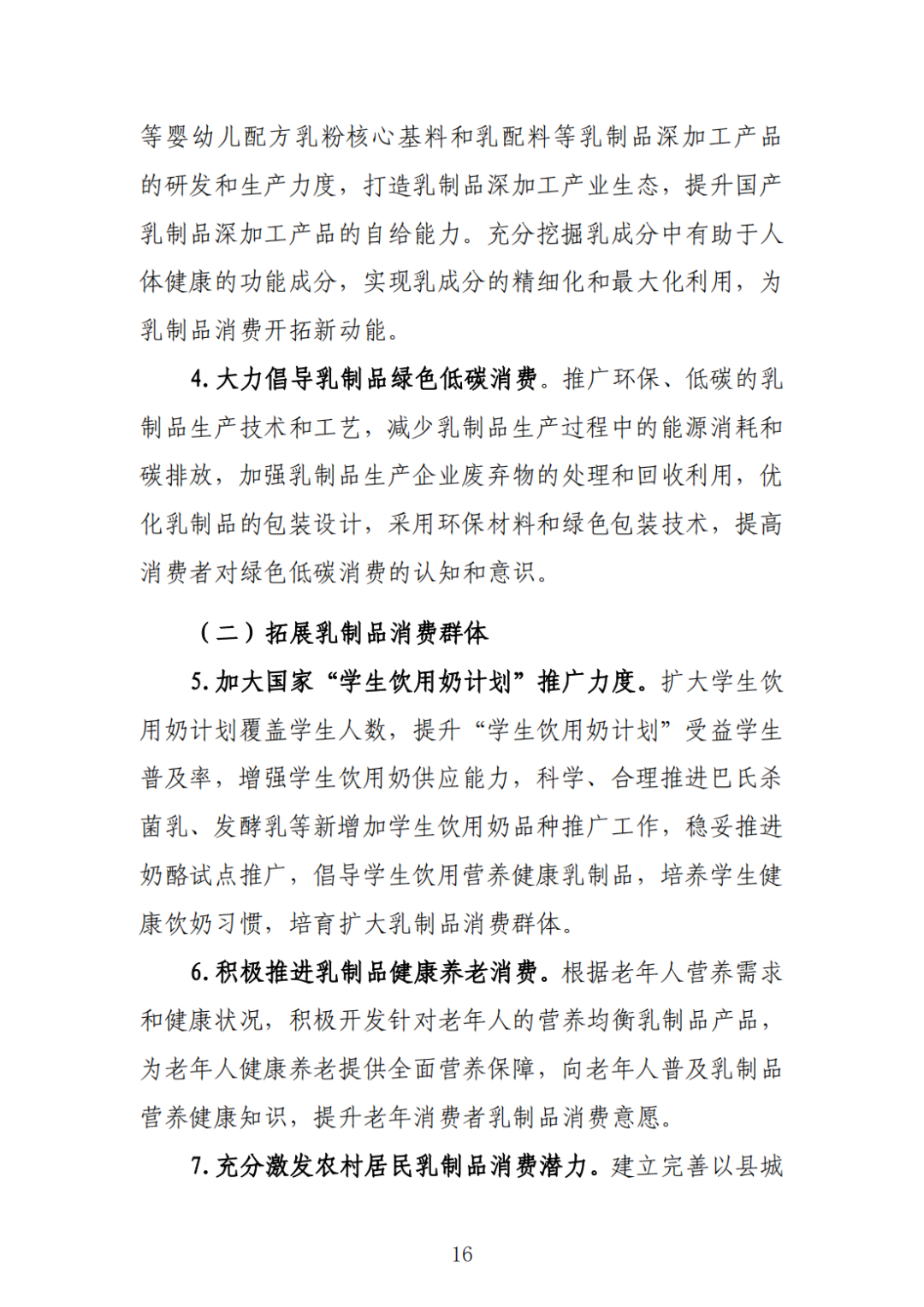 《中国乳制品消费扩容提质指导意见》发布,提出6项重点任务,还制定了一个主要目标!