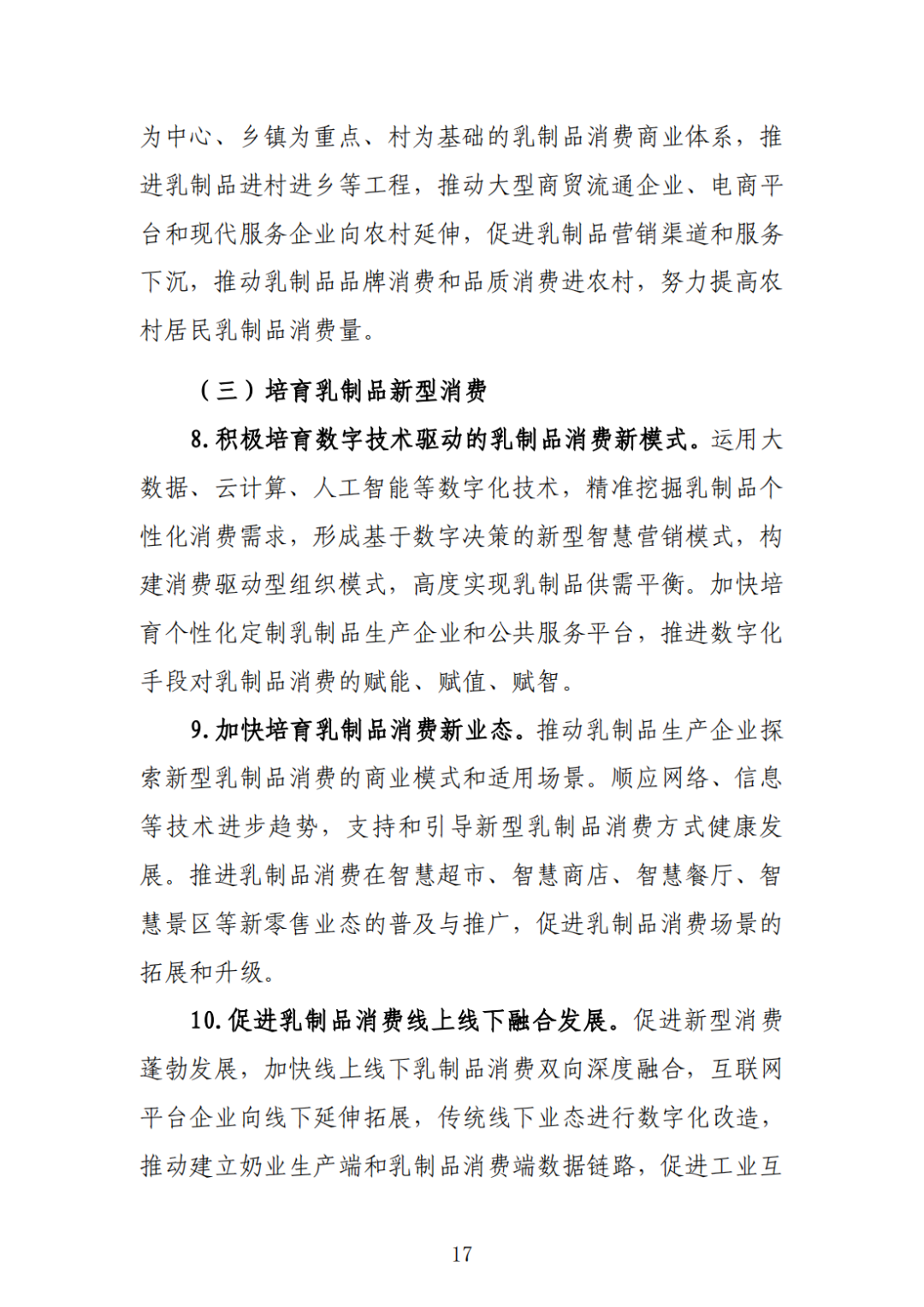 《中国乳制品消费扩容提质指导意见》发布,提出6项重点任务,还制定了一个主要目标!