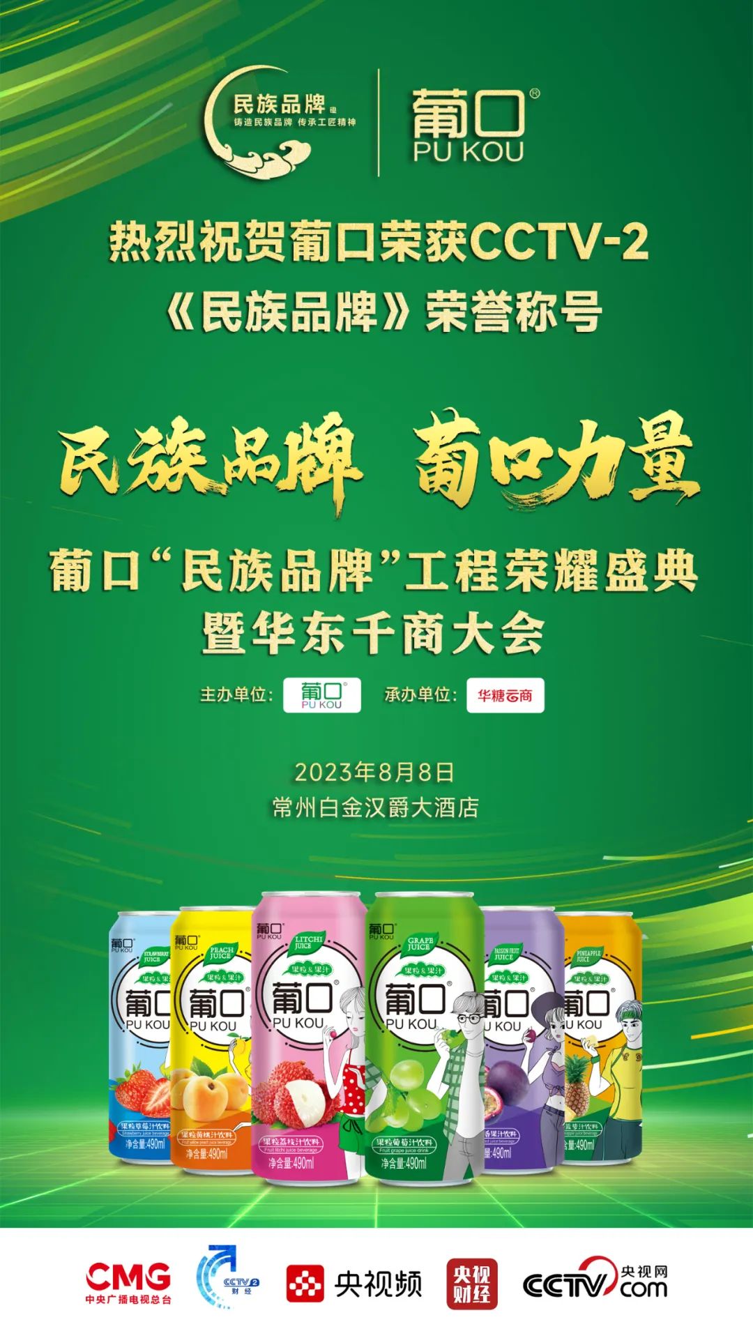 8月8日,广东葡口“民族品牌工程”荣耀发布,开启百亿消费品牌进阶!