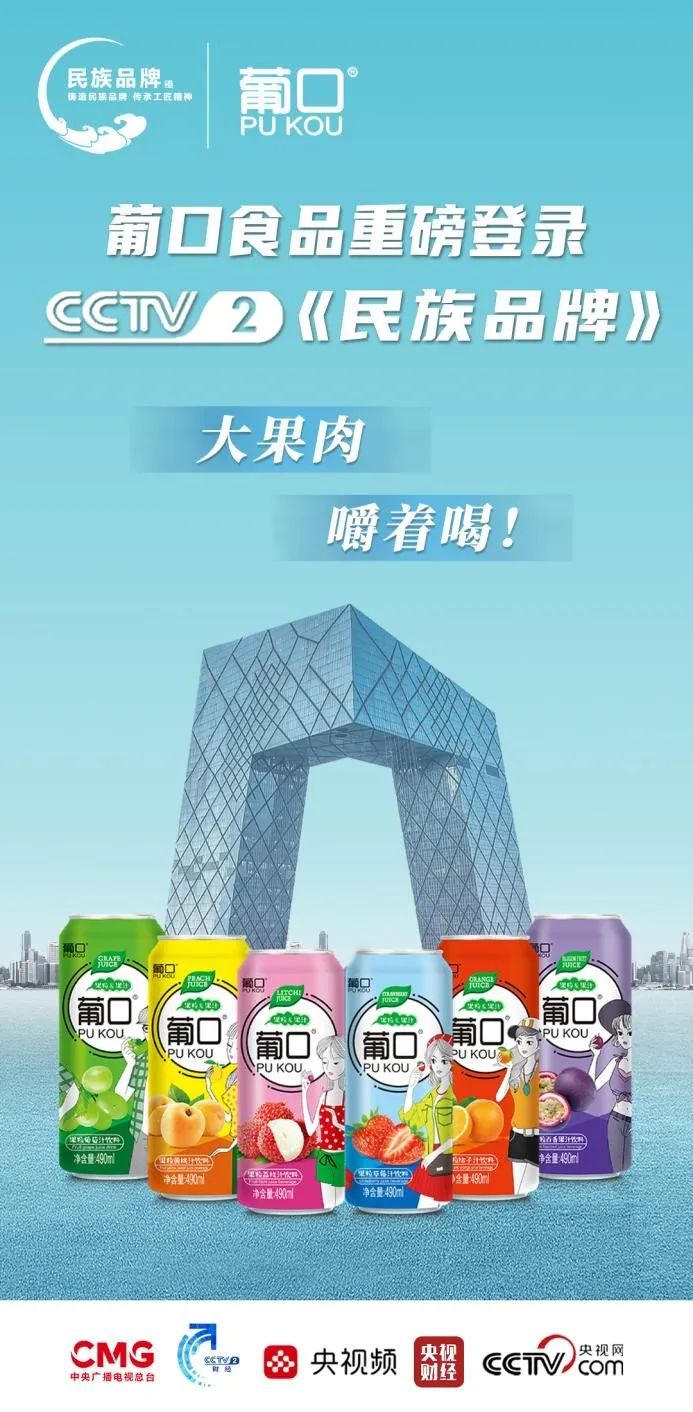 8月8日，广东葡口“民族品牌工程”荣耀发布，开启百亿消费品牌进阶！