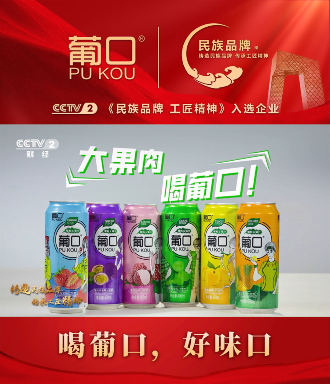 8月8日，广东葡口“民族品牌工程”荣耀发布，开启百亿消费品牌进阶！