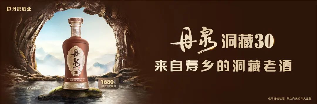 第三代丹泉洞藏30焕新升级:从寿乡来,向健康行