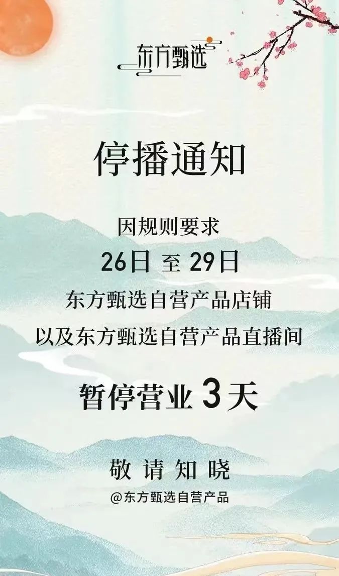 东方甄选自营店铺被抖音关停