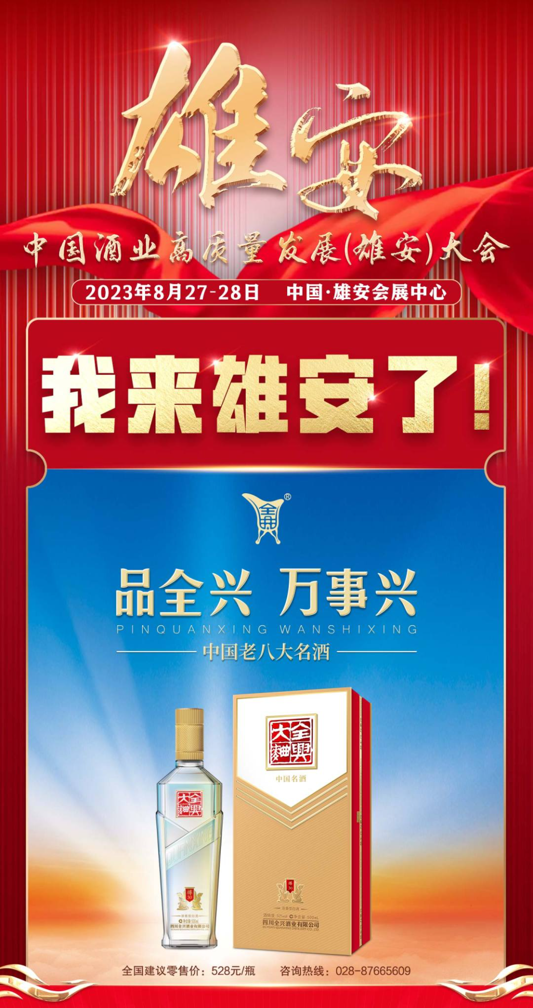 中国酒业雄安大会吹响名酒集结号!