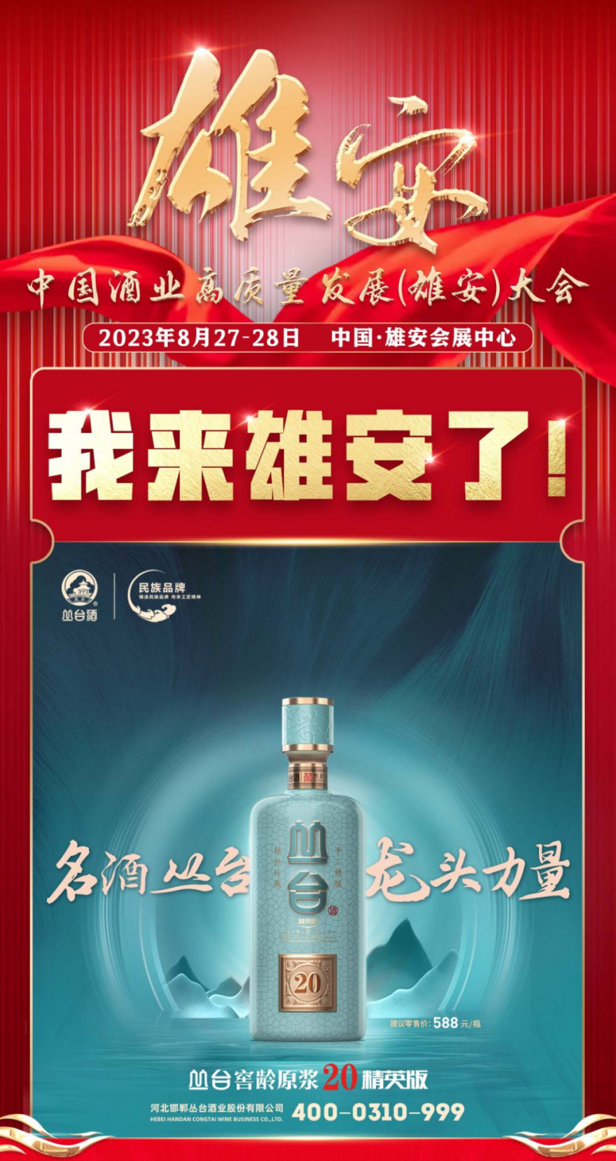 中国酒业雄安大会吹响名酒集结号!