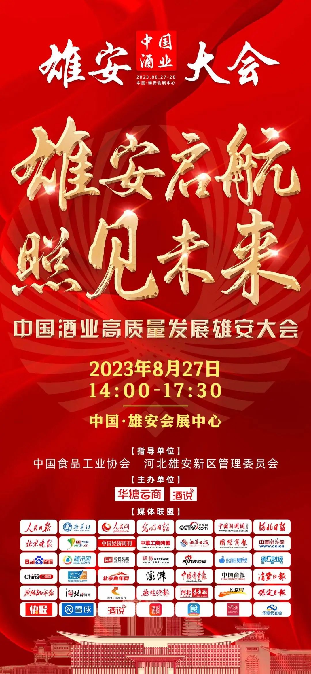 中国酒业雄安大会吹响名酒集结号!