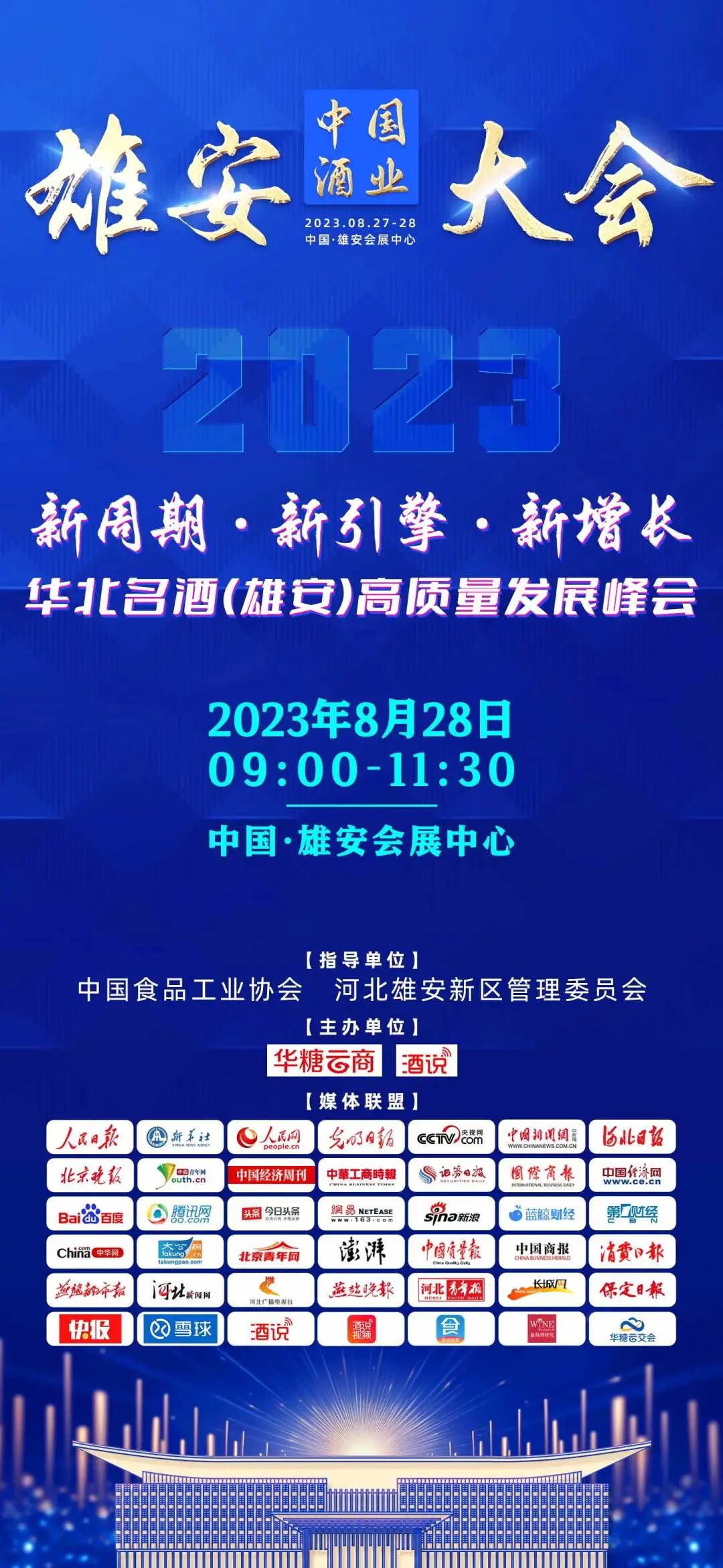 中国酒业雄安大会吹响名酒集结号!