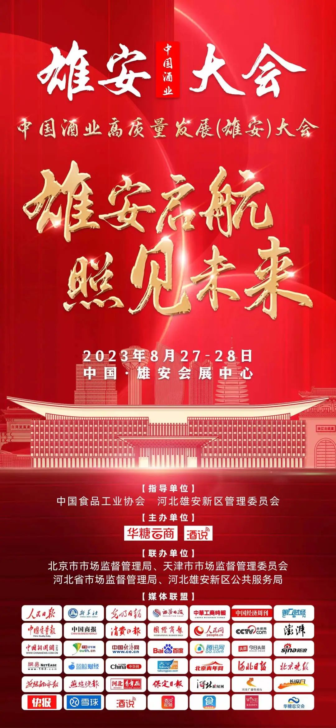 中国酒业雄安大会吹响名酒集结号!