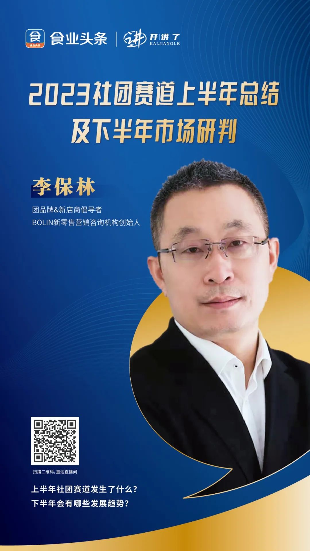 李保林:2023社团赛道上半年总结及下半年市场研判