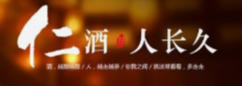 系出名门,酱香经典–解密仁酒背后被人认可的底层原因