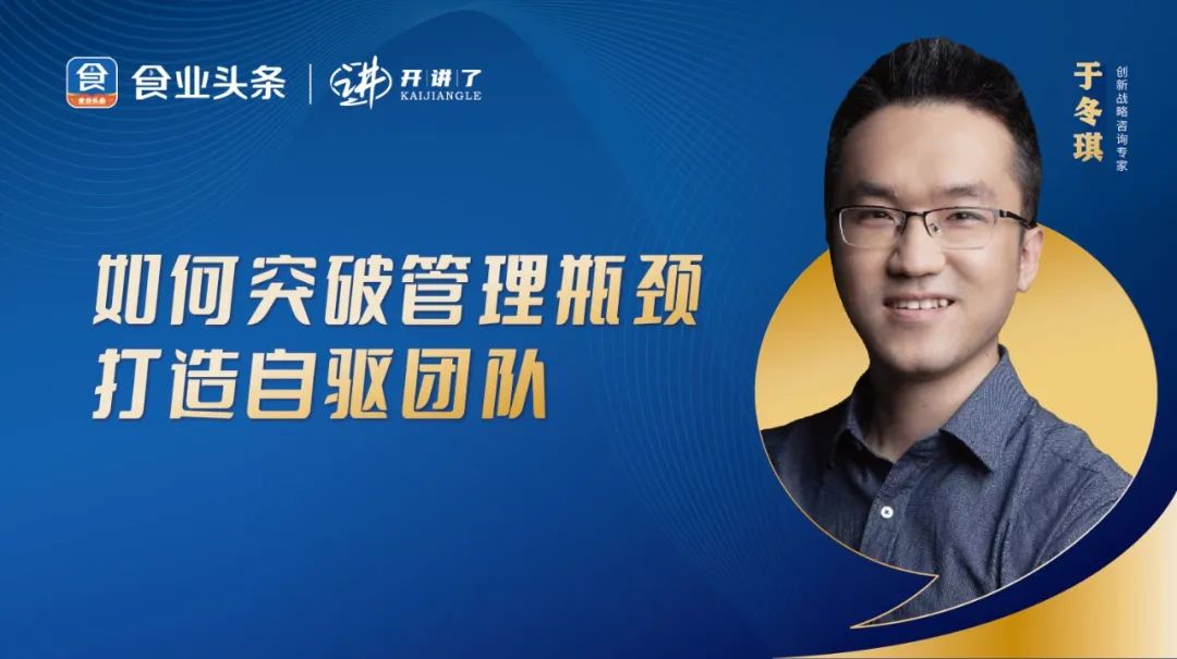 于冬琪:如何突破管理瓶颈,打造自驱团队