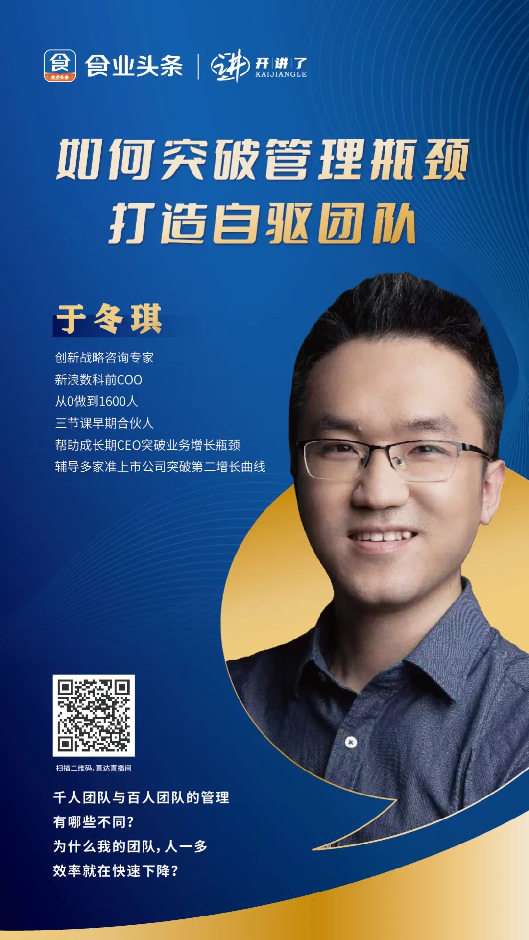 于冬琪:如何突破管理瓶颈,打造自驱团队