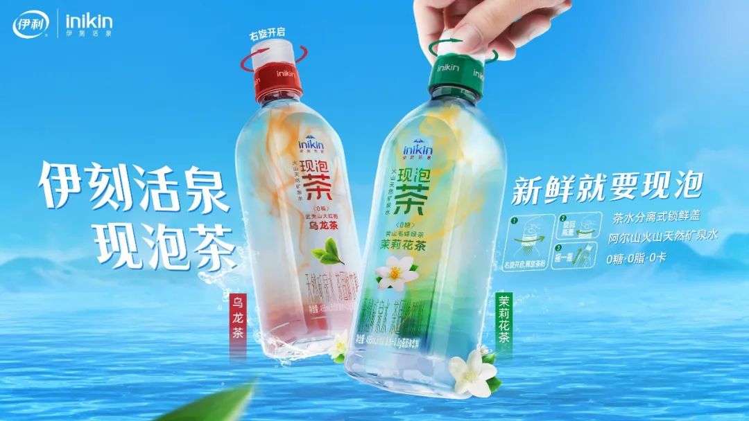 开辟“现泡茶饮品”新赛道，伊刻活泉现泡茶新品重磅上市！