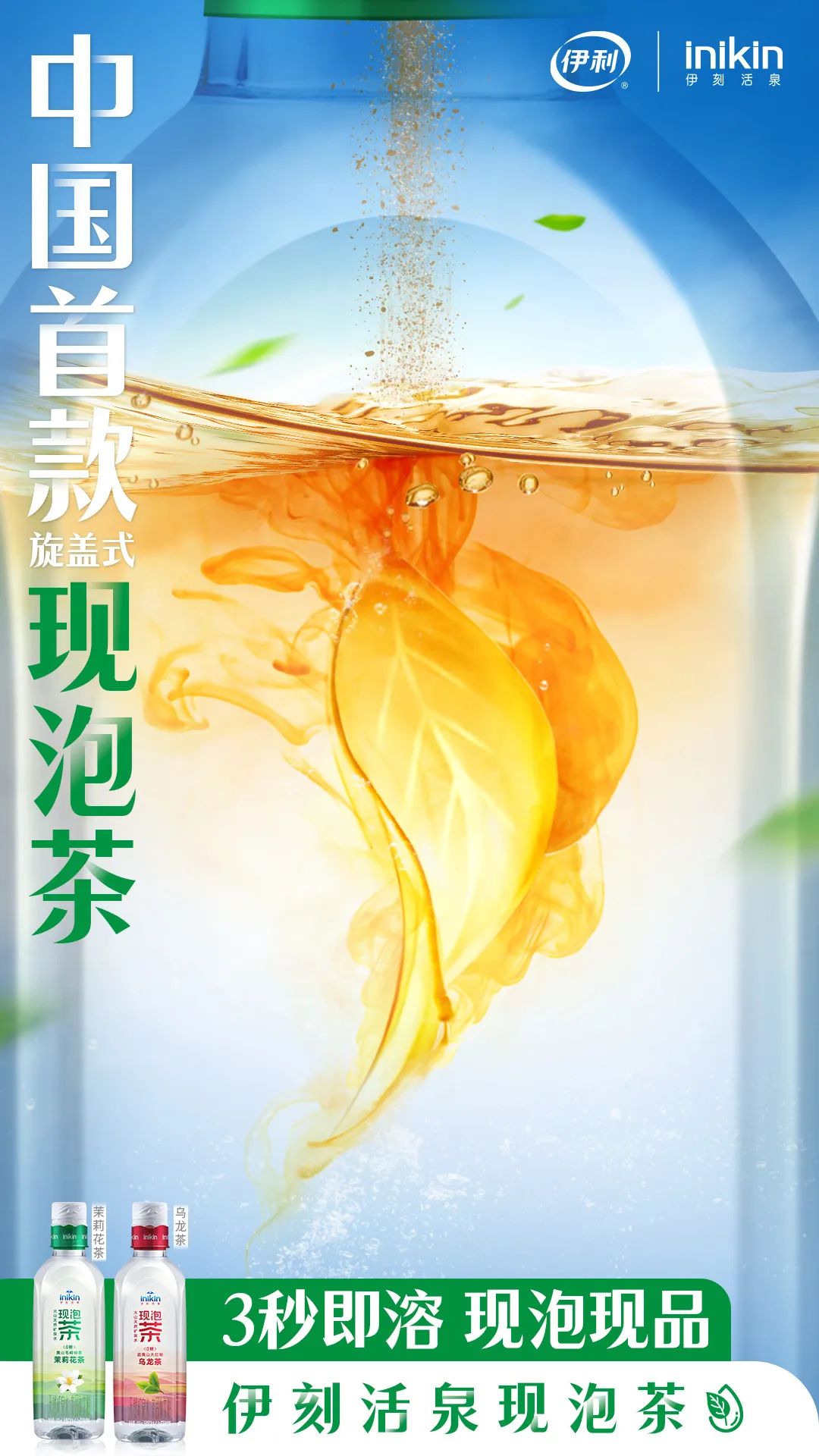 开辟“现泡茶饮品”新赛道，伊刻活泉现泡茶新品重磅上市！
