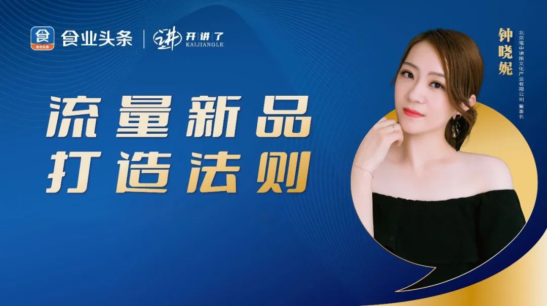 钟晓妮:流量新品打造法则