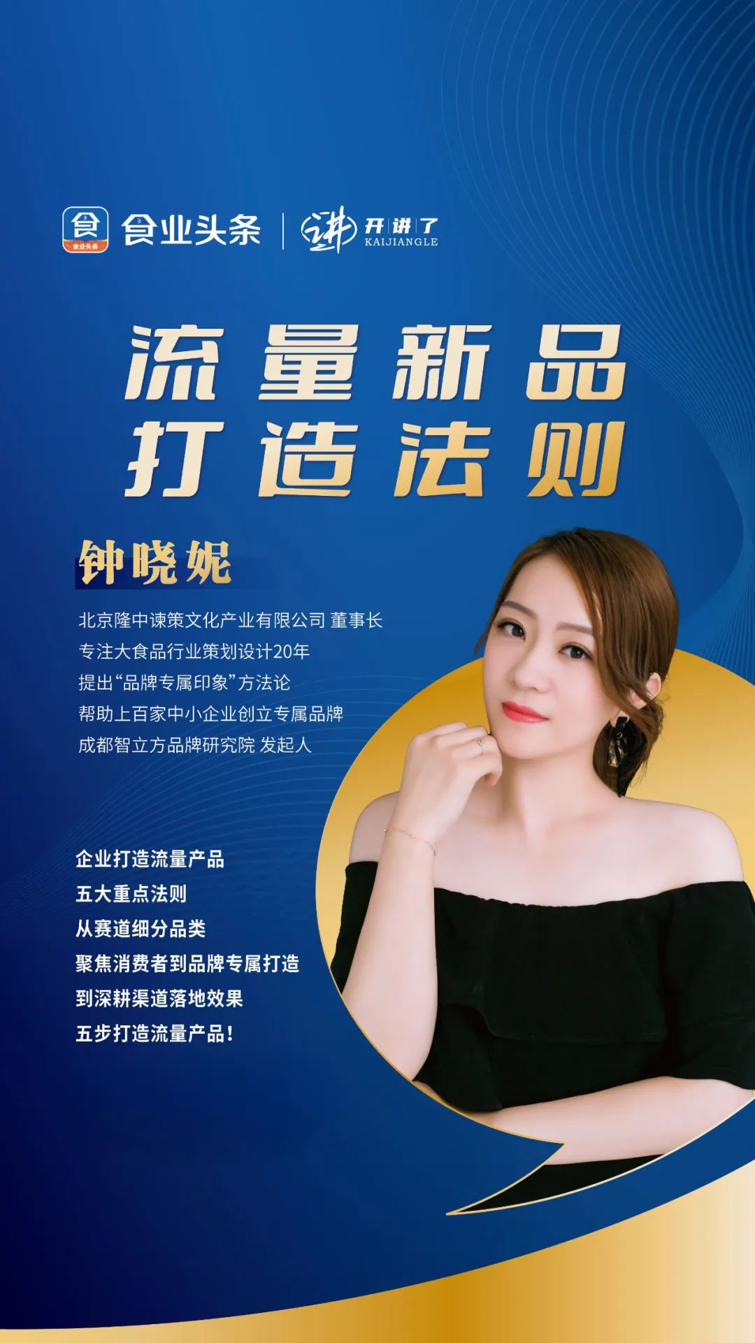 钟晓妮:流量新品打造法则