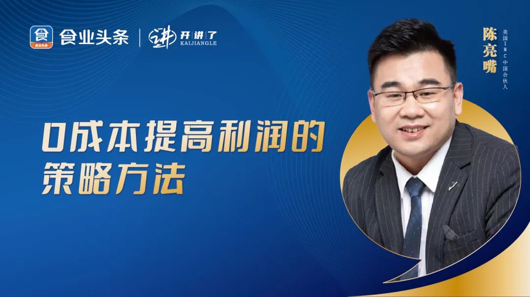 陈亮嘴:0成本提高利润的策略方法