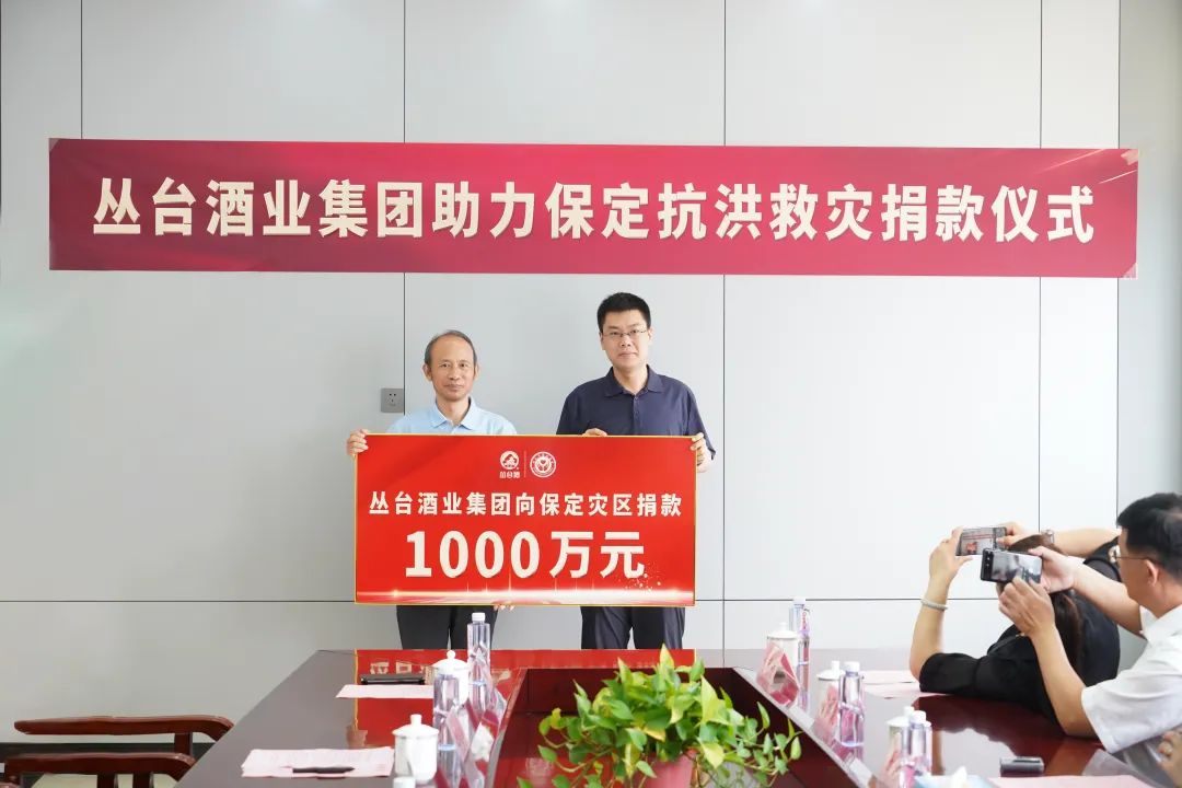 驰援保定洪涝灾区，丛台酒业捐款1000万