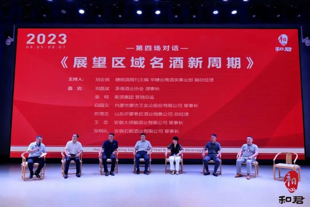 来自和君小镇的“酒业声音”