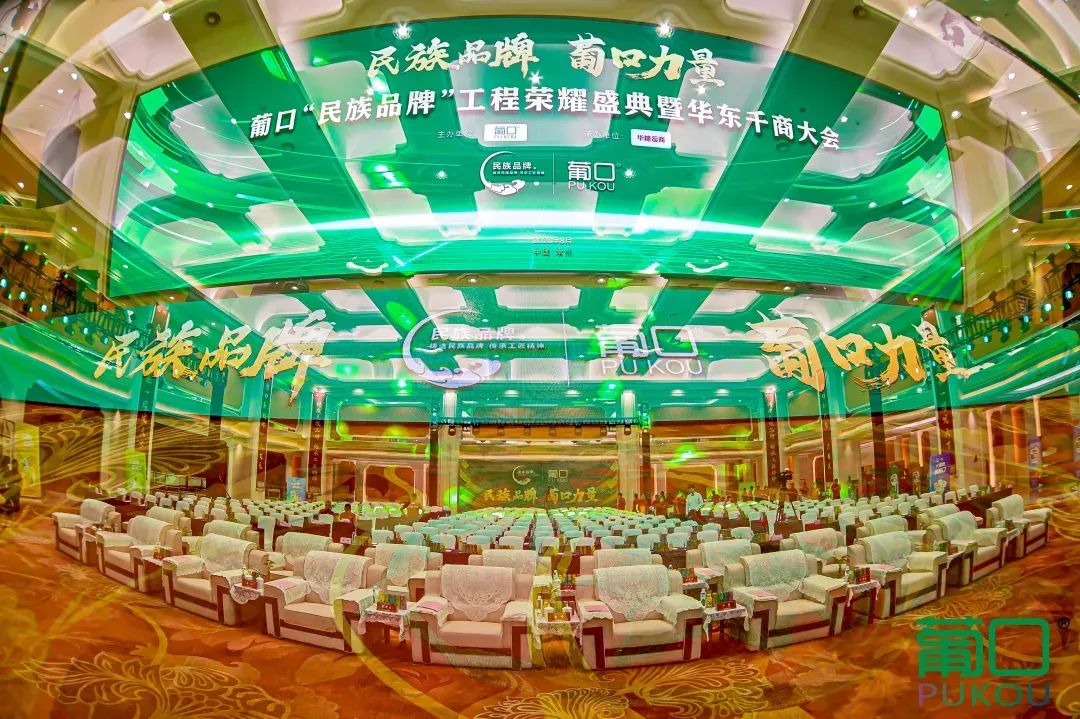 千帆并进，奋楫争先 | 葡口“民族品牌”工程荣耀盛典暨华东千商大会成功召开！