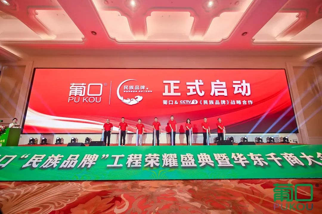 千帆并进，奋楫争先 | 葡口“民族品牌”工程荣耀盛典暨华东千商大会成功召开！