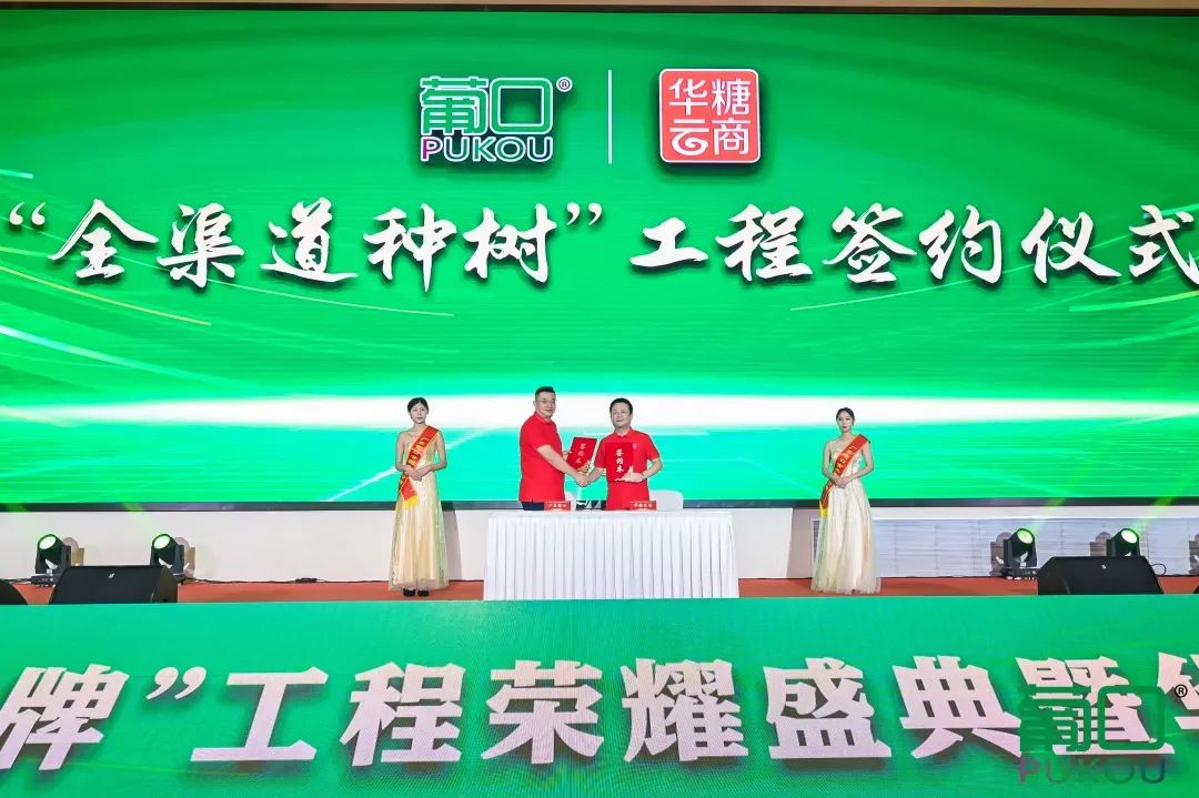 千帆并进，奋楫争先 | 葡口“民族品牌”工程荣耀盛典暨华东千商大会成功召开！