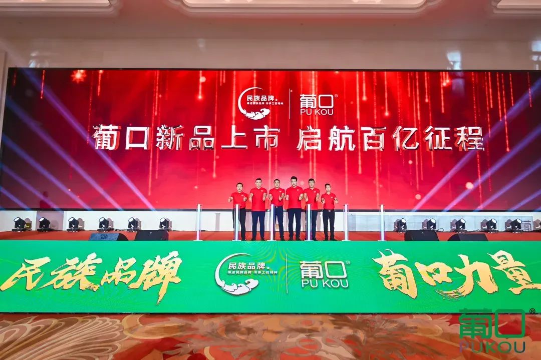 千帆并进，奋楫争先 | 葡口“民族品牌”工程荣耀盛典暨华东千商大会成功召开！