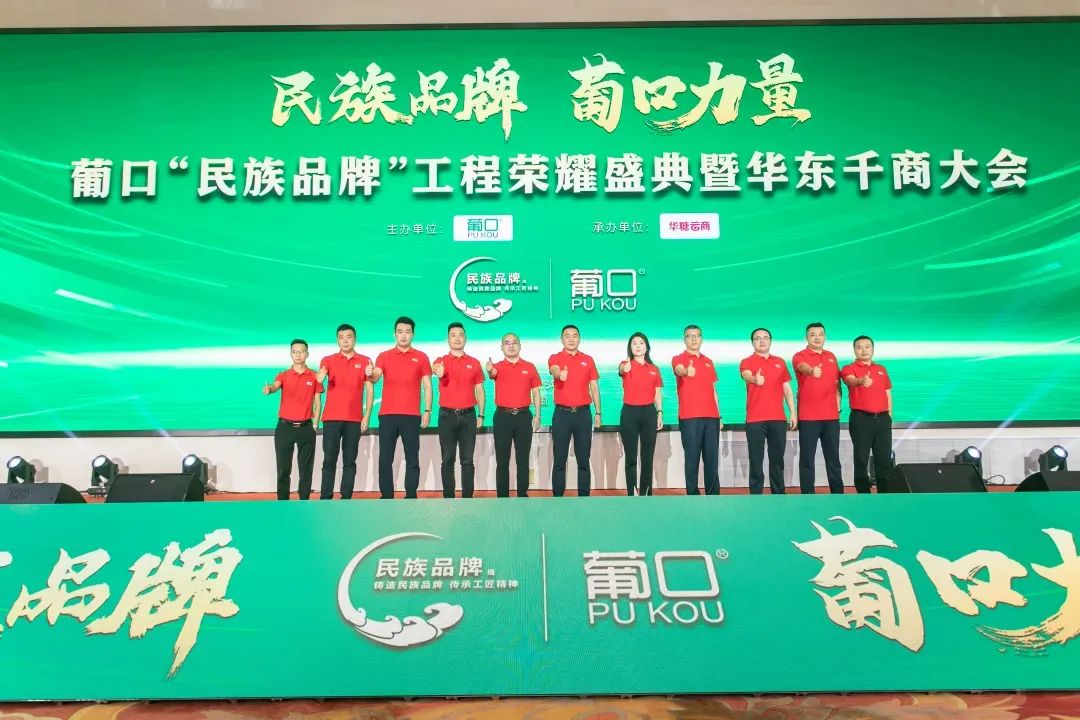 千帆并进，奋楫争先 | 葡口“民族品牌”工程荣耀盛典暨华东千商大会成功召开！