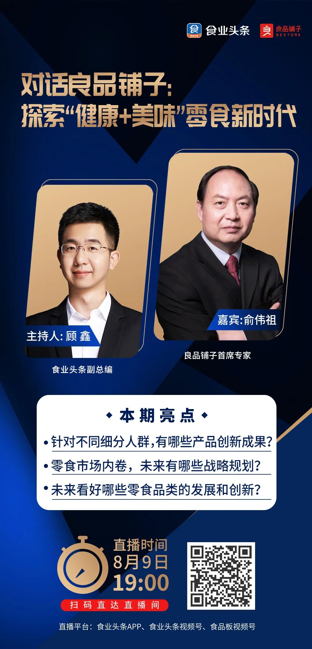 食业头条对话良品铺子:探索“健康+美味”零食新时代