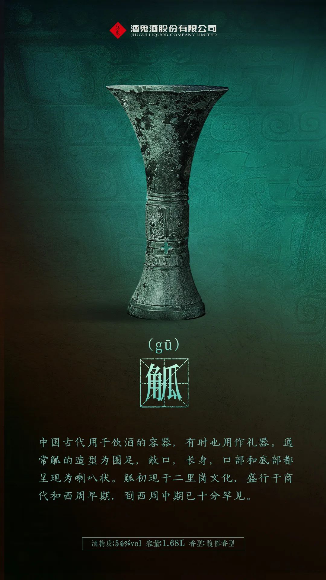 54度酒鬼酒·东方气蕴即将上市,这次与中国青铜文化擦出火花!