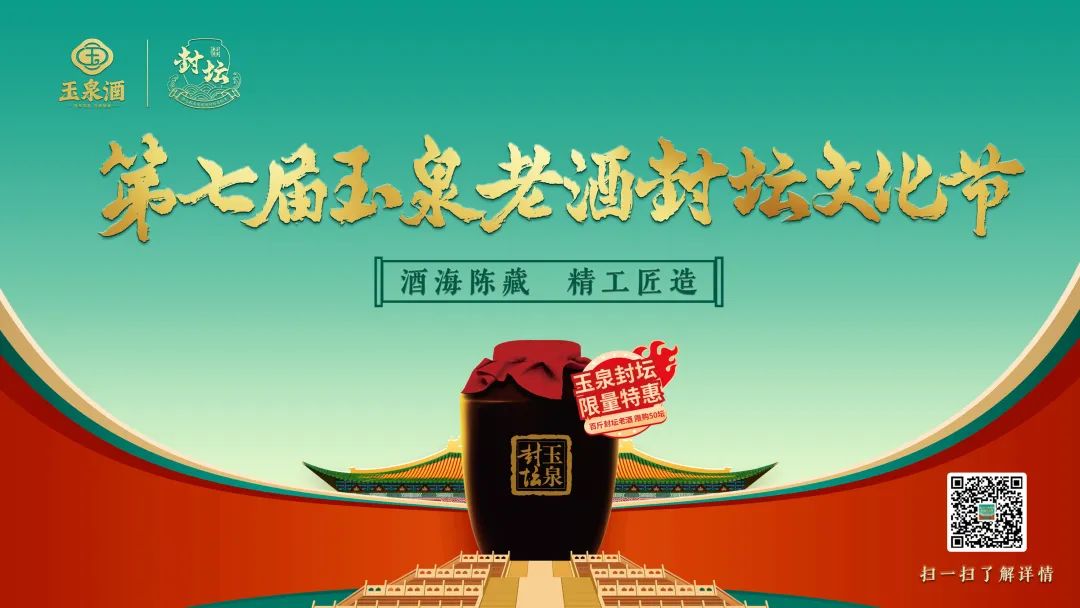 品味时光！封坛节行至第七届，玉泉亮出了百年酒海陈藏