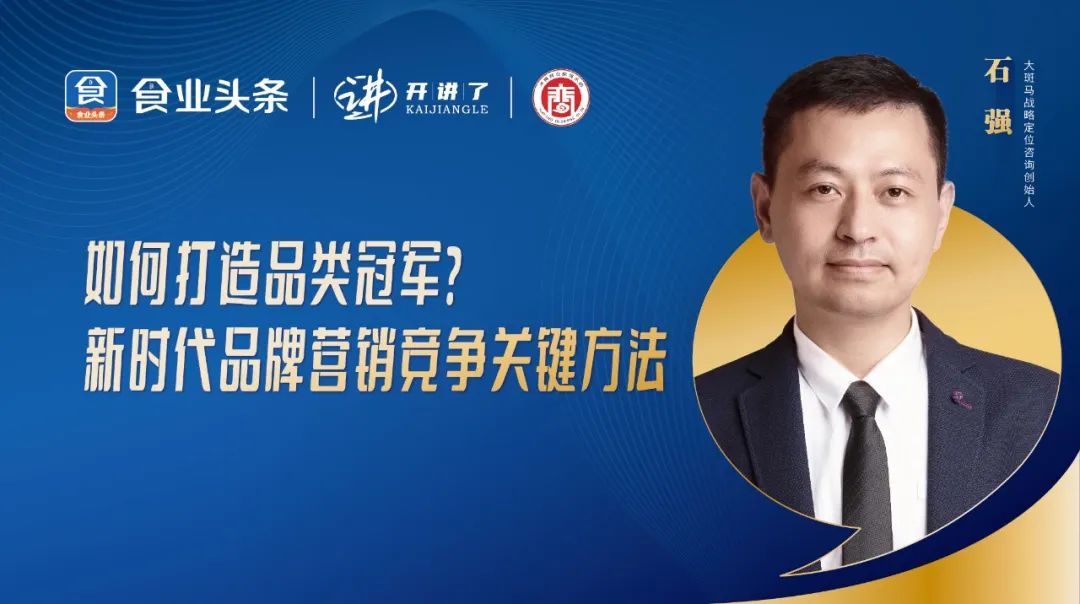 石强:如何打造品类冠军?| 开讲了直播