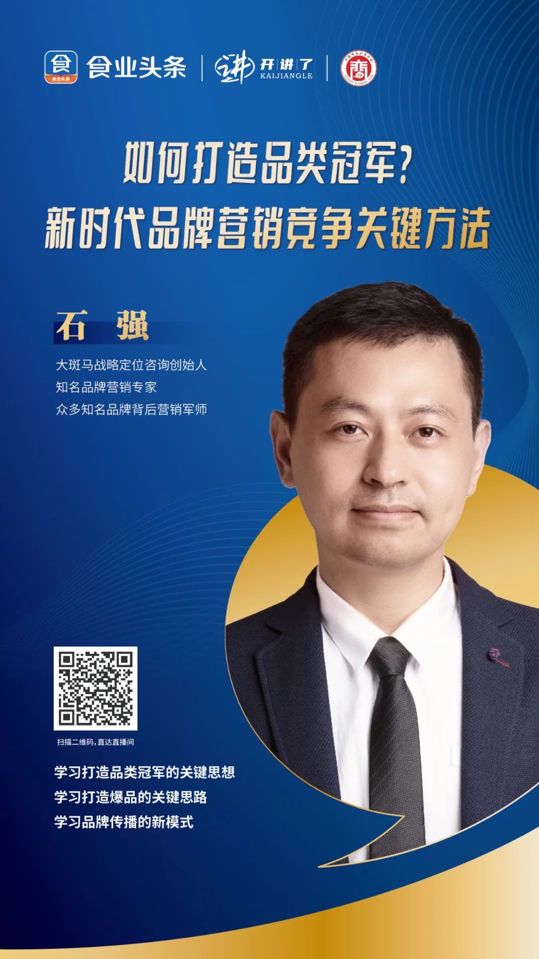 石强:如何打造品类冠军?| 开讲了直播