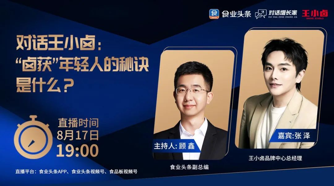 食业头条对话王小卤：“卤获”年轻人的秘诀是什么？