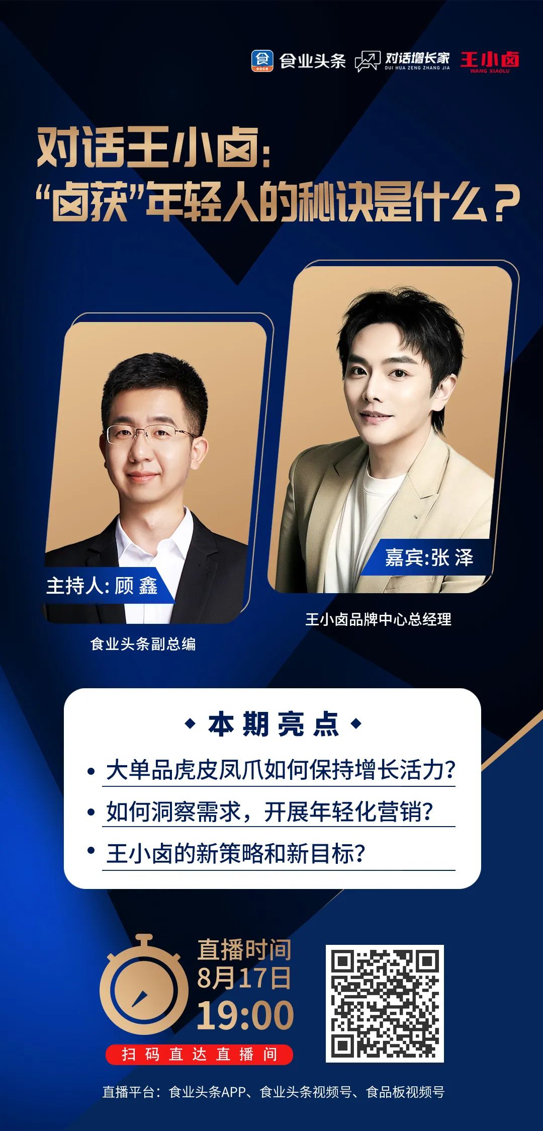 食业头条对话王小卤：“卤获”年轻人的秘诀是什么？