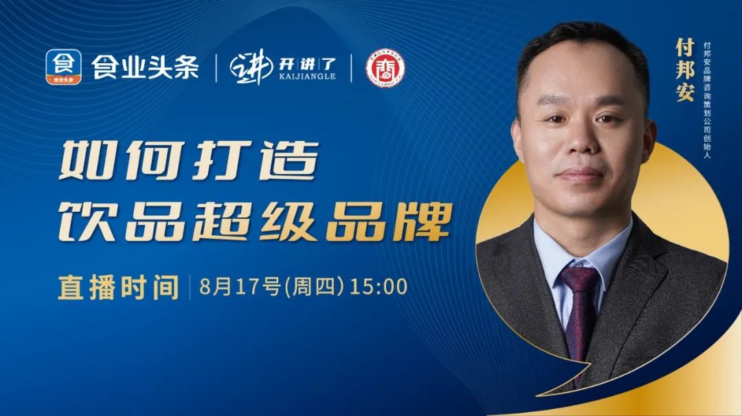 付邦安:如何打造饮品超级品牌 | 开讲了直播