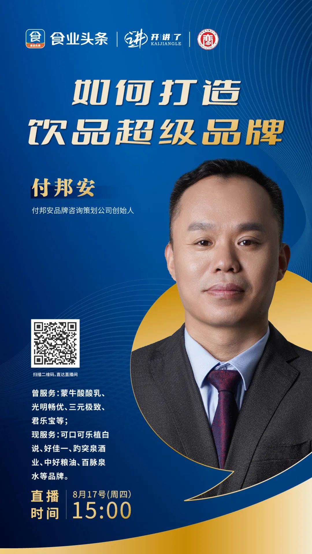 付邦安:如何打造饮品超级品牌 | 开讲了直播