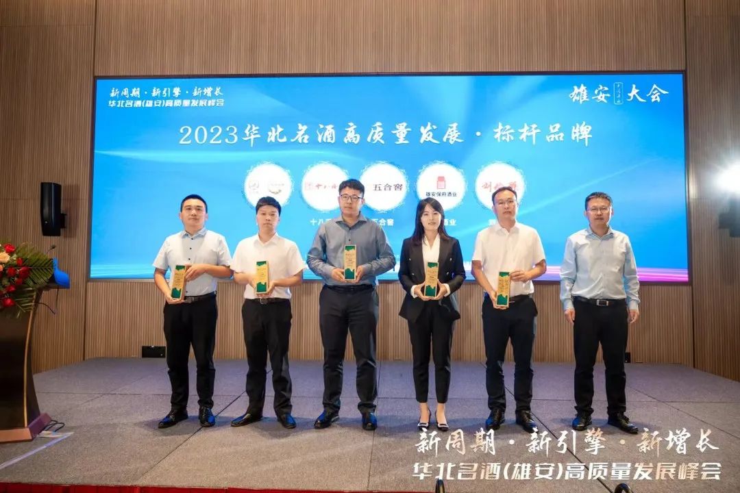 聚首雄安!华北名酒开启高质量发展“升维战”