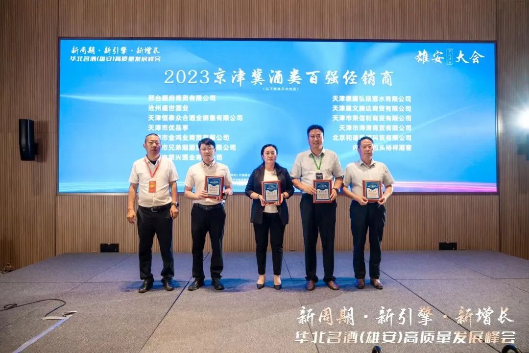 聚首雄安!华北名酒开启高质量发展“升维战”