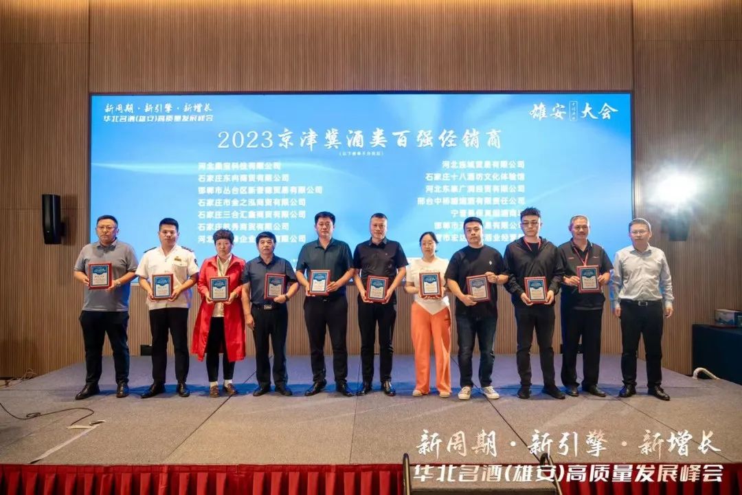聚首雄安!华北名酒开启高质量发展“升维战”