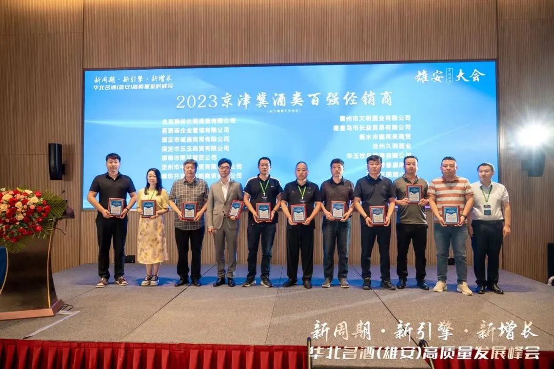 聚首雄安!华北名酒开启高质量发展“升维战”