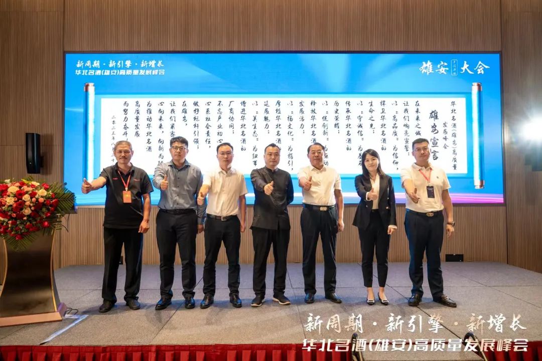 聚首雄安!华北名酒开启高质量发展“升维战”