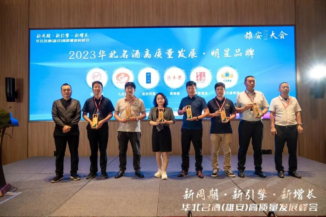 聚首雄安!华北名酒开启高质量发展“升维战”