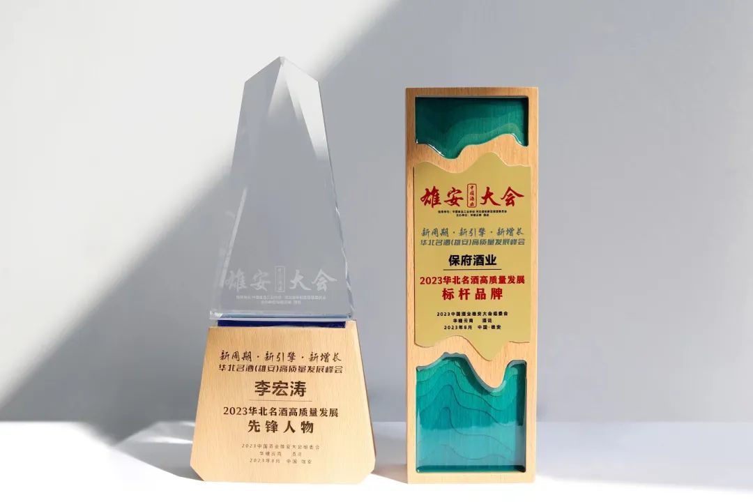 主场作战,雄安保府酒业亮相“华北名酒高质量发展大会”