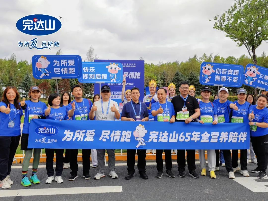 为所爱，尽情跑！完达山乳业亮相2023哈尔滨马拉松，高品质营养助力全民健康
