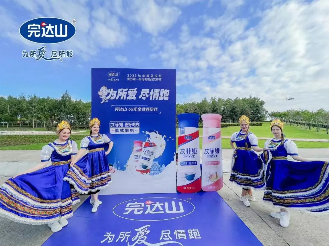 为所爱，尽情跑！完达山乳业亮相2023哈尔滨马拉松，高品质营养助力全民健康